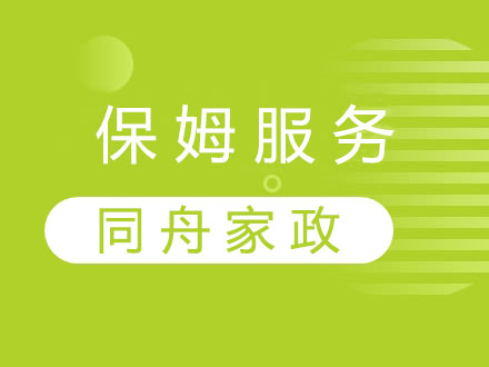 保姆服務